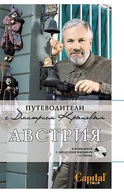 Австрия. : путеводитель. (+DVD)