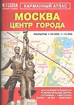 Карм. атлас Москва Центр города (1:50 тыс/1:15 тыс) (м)