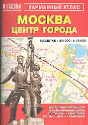 Карм. атлас Москва Центр города (1:50 тыс/1:15 тыс) (м)