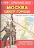 Карм. атлас Москва Центр города (1:50 тыс/1:15 тыс) (м) - 0
