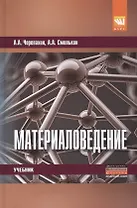 Материаловедение. Учебник