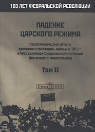 Падение царского режима. Том II