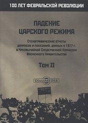Падение царского режима. Том II