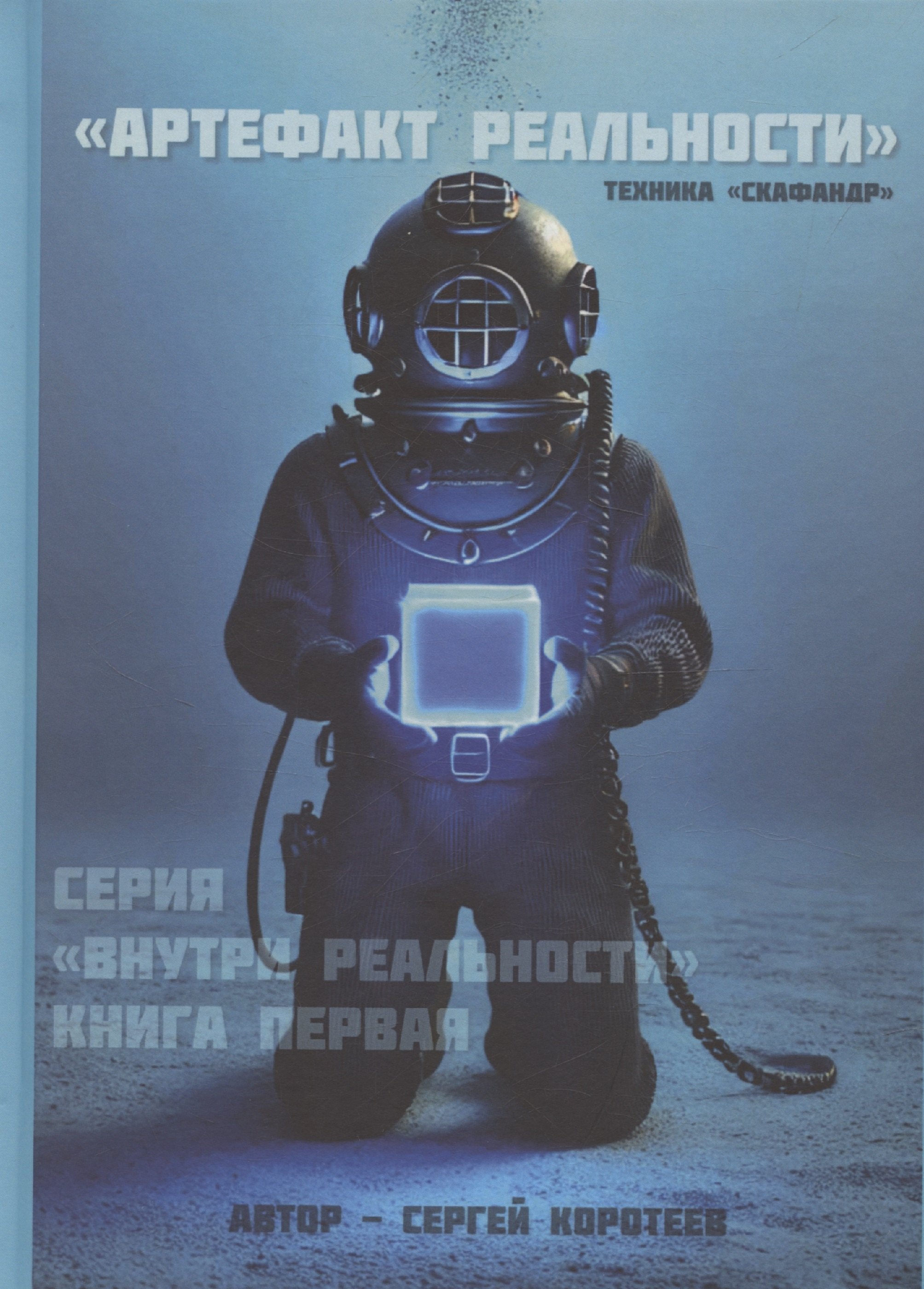 

Артефакт реальности. Техника «Скафандр»