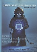 Артефакт реальности. Техника «Скафандр» - 0