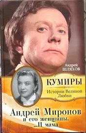 Андрей Миронов и его женщины... И мама
