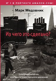 Из чего это сделано?