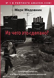 Из чего это сделано?