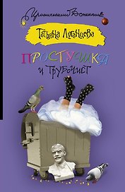 Простушка и трубочист: [роман]