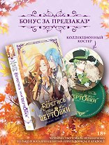 Берегись этой чертовки. Том 5 (вебтун) + лимитированный мерч