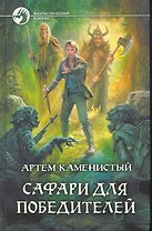 Сафари для победителей: Фантастический роман.