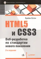 HTML5 и CSS3. Веб-разработка по стандартам нового поколения / 2-е изд.