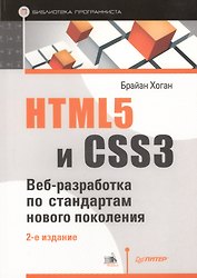 HTML5 и CSS3. Веб-разработка по стандартам нового поколения / 2-е изд.