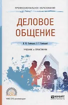 Деловое общение. Учебник и практикум для СПО