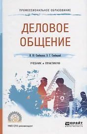 Деловое общение. Учебник и практикум для СПО