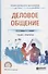 Деловое общение. Учебник и практикум для СПО - 0