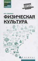 Физическая культура: учебник