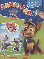Занималка для малышей № ЗМ 2101 "Щенячий патруль"