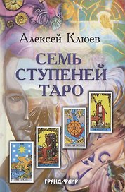 Семь ступеней Таро