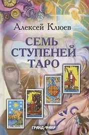 Семь ступеней Таро