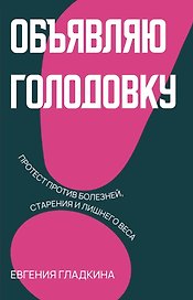 Объявляю голодовку!