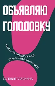 Объявляю голодовку!