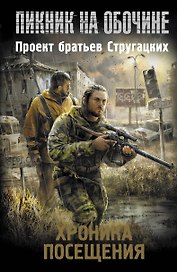 Хроника Посещения: сборник рассказов