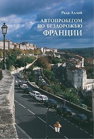 Автопробегом по бездорожью Франции