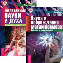 Наука и возрождение магии. Новая алхимия (комплект из 2 книг)