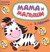 Мама и малыши. В Африке