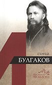 Сергей Булгаков - 0