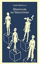 Шопоголик на Манхэттене (#2)