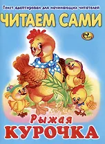 Читаем сами Рыжая курочка