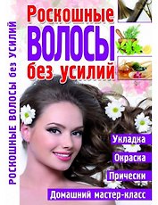Роскошные волосы без усилий