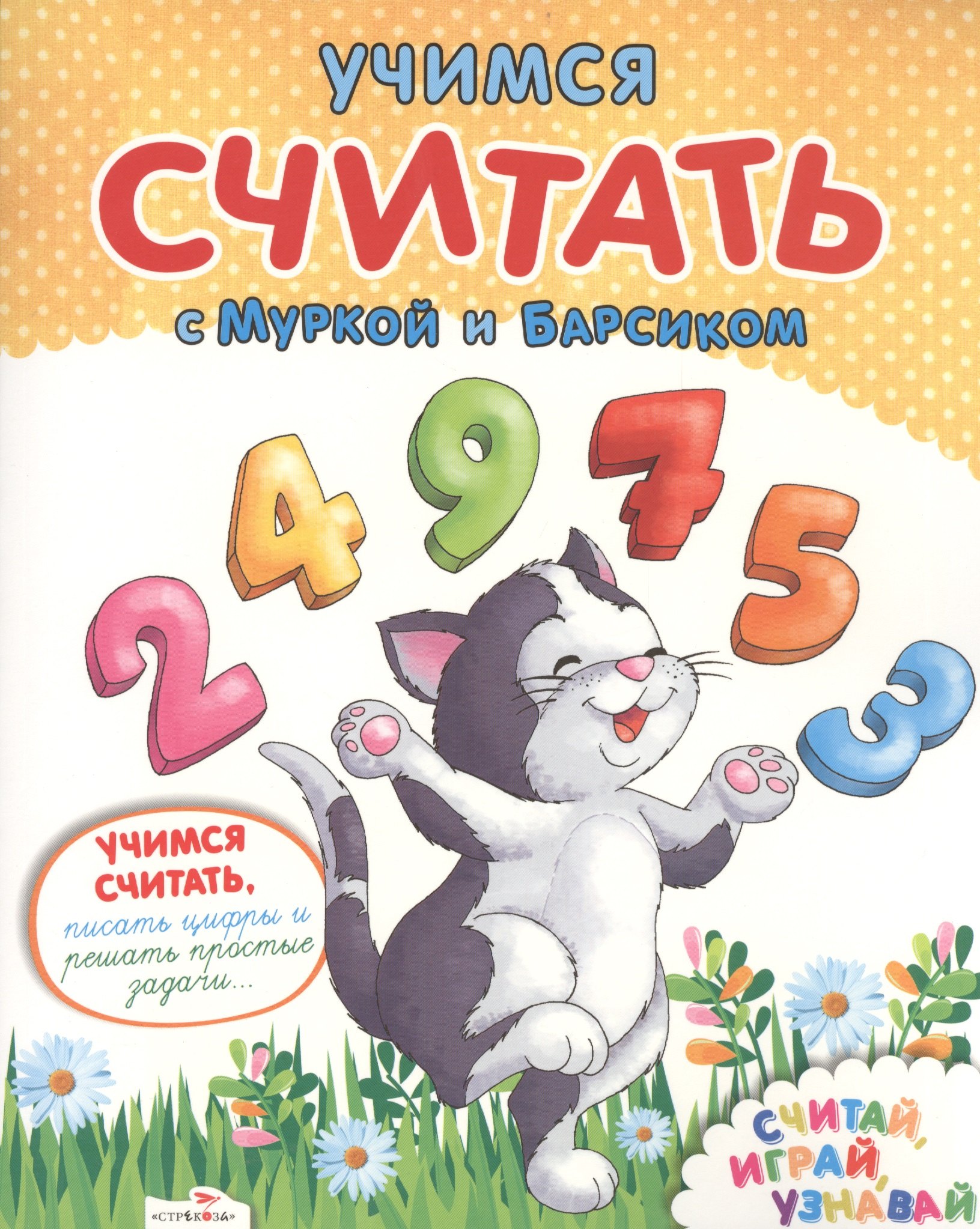 

Учимся считать с Муркой и Барсиком. Пиши, играй, узнавай
