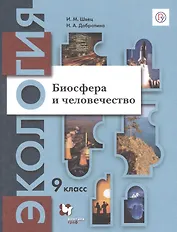 Экология. Биосфера и человечество. 9 класс. Учебник