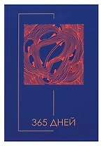 Ежедневник недат. А5 192л "Минимализм" 7БЦ, ламинация soft touch, выб.высокий лак,офсет