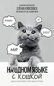 На одном языке с кошкой - 0