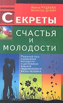 Секреты счастья и молодости. Реальный путь сохранения молодости