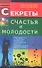 Секреты счастья и молодости. Реальный путь сохранения молодости - 0