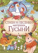 Стихи и песенки матушки Гусыни - 0