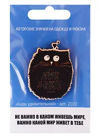 Будь удивительной (z022)