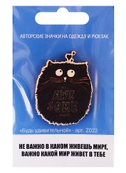 Будь удивительной (z022)