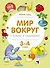 Мир вокруг с играми и заданиями (3-4 года) - 0