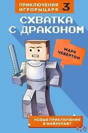 Схватка с драконом. Книга 3