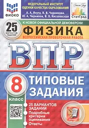 Всероссийская проверочная работа. Физика. 8 класс. Типовые задания. 25 вариантов заданий. ФГОС Новый
