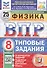 Всероссийская проверочная работа. Физика. 8 класс. Типовые задания. 25 вариантов заданий. ФГОС Новый - 0