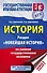 ЕГЭ. История. Раздел "Новейшая история" на едином государственном экзамене - 0