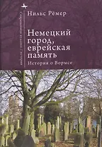 Немецкий город, еврейская память История о Вормсе