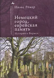 Немецкий город, еврейская память История о Вормсе